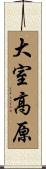 大室高原 Scroll