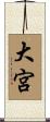 大宮 Scroll