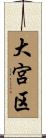 大宮区 Scroll