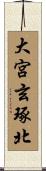 大宮玄琢北 Scroll