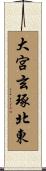 大宮玄琢北東 Scroll