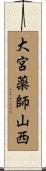大宮薬師山西 Scroll