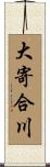 大寄合川 Scroll