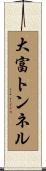 大富トンネル Scroll