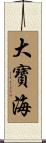 大寶海 Scroll