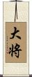 大将 Scroll