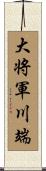 大将軍川端 Scroll