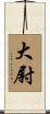 大尉 Scroll