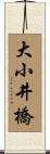 大小井橋 Scroll