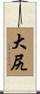 大尻 Scroll