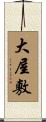 大屋敷 Scroll