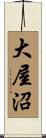 大屋沼 Scroll