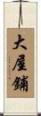 大屋鋪 Scroll