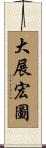 Realize Your Ambitions / Ride on the Crest of Success Scroll