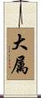 大属 Scroll