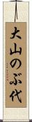大山のぶ代 Scroll