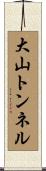 大山トンネル Scroll
