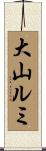 大山ルミ Scroll