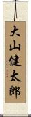 大山健太郎 Scroll