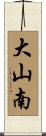 大山南 Scroll