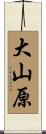 大山原 Scroll