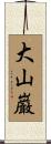大山巌 Scroll