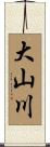 大山川 Scroll