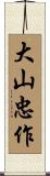 大山忠作 Scroll