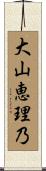 大山恵理乃 Scroll