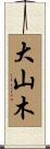 大山木 Scroll