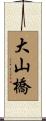 大山橋 Scroll