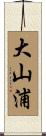 大山浦 Scroll
