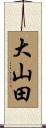 大山田 Scroll