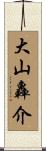 大山轟介 Scroll