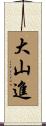 大山進 Scroll