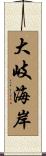 大岐海岸 Scroll