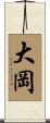 大岡 Scroll