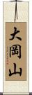 大岡山 Scroll