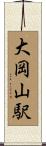 大岡山駅 Scroll