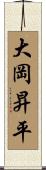 大岡昇平 Scroll
