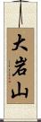 大岩山 Scroll