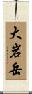 大岩岳 Scroll