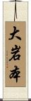 大岩本 Scroll