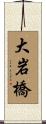 大岩橋 Scroll