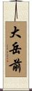 大岳前 Scroll