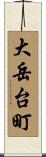 大岳台町 Scroll