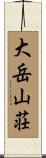 大岳山荘 Scroll