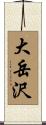 大岳沢 Scroll