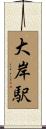 大岸駅 Scroll
