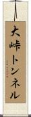 大峠トンネル Scroll